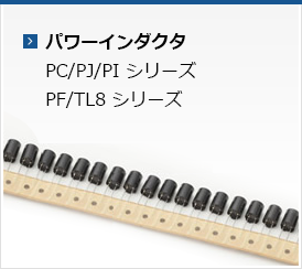 パワーインダクタ