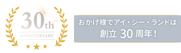 おかげ様でアイ・シー・ランドは創立30周年！