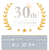 おかげ様でアイ・シー・ランドは創立30周年！